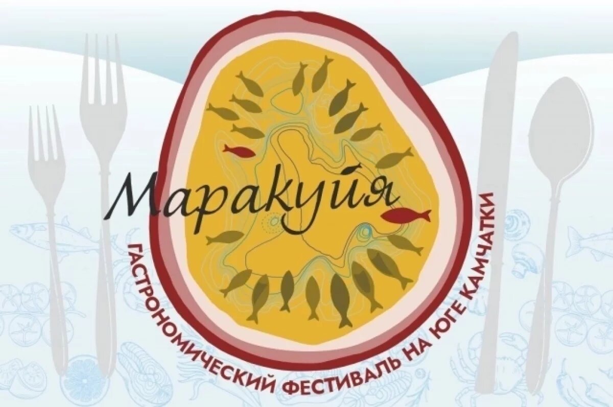    На Камчатке пройдет первый гастрофестиваль «Маракуйя»