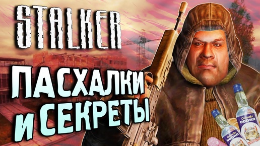 СЕКРЕТЫ и БАГИ в S.T.A.L.K.E.R.: Тень Чернобыля | Загадка несъедобного хлеба