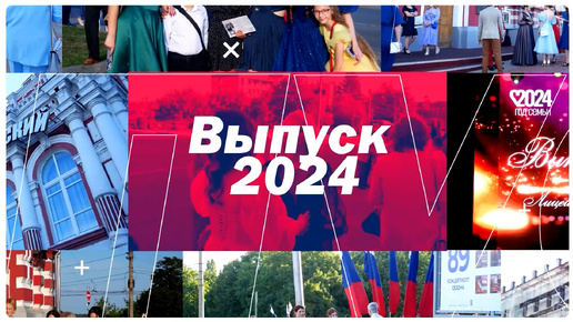 Выпускной вечер 2024 Лицей № 6