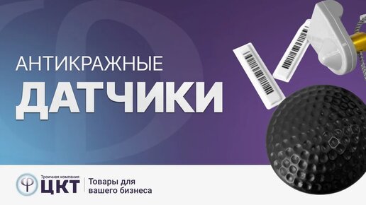 Антикражные датчики и их разновидности