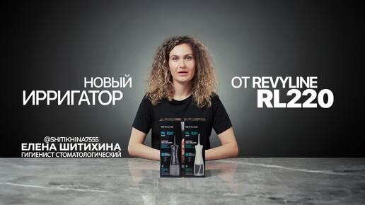 Портативный ирригатор для полости рта Revyline RL 220. Обзор