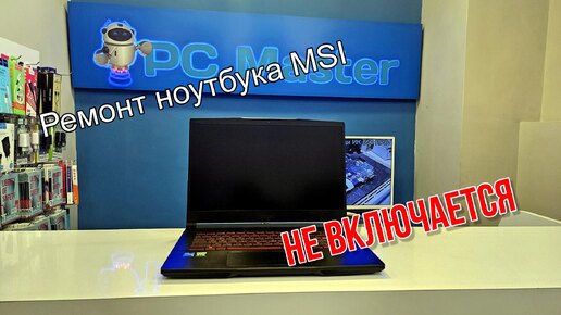 Ремонт ноутбука MSI. Не включается. Ремонт для подписчика