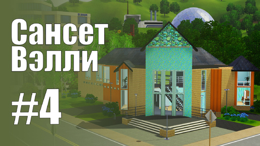 The Sims 3 Обзоры городов || Сансет Вэлли #4 || Работницы, Секемото, Кеннеди