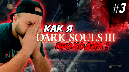 Как я Dark Souls III проходил ! #3