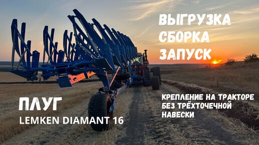 Отгрузка, сборка и запуск плуга Lemken Diamant 16