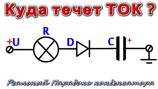 Конденсаторный парадокс Третьего Уровня сложности. Куда течет ток в этой цепи?