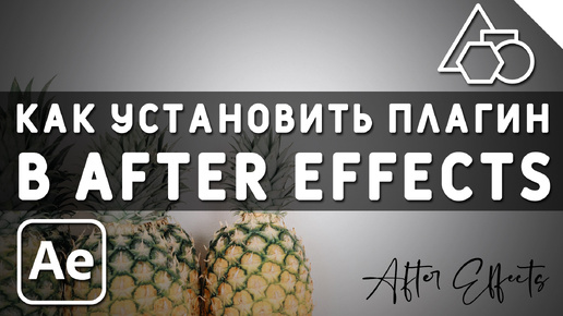 Как установить Плагин в After Effects tutorial - Motion Tools 2