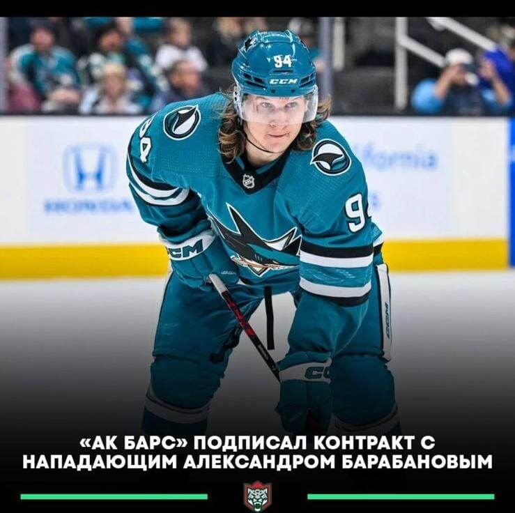 🔥🇷🇺 «Ак Барс» подписал контракт с нападающим Александром Барабановым. ✍️ Как сообщает хоккейное агентство Winners, соглашение рассчитано на два сезона.🚨 Напомним, последние четыре сезона 30-летний Барабанов провёл в «Сан-Хосе Шаркс». В прошедшем сезоне форвард набрал 13 (4+9) очков за сезон.