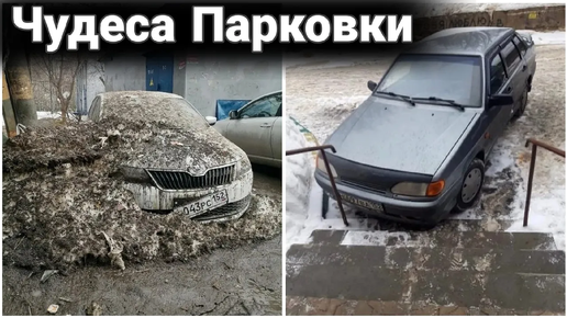 Чудеса парковки. Автохамы и необычная автопарковка №4