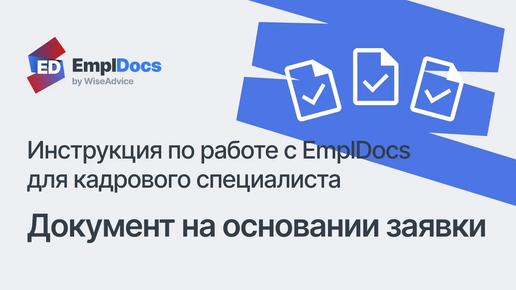 Создание документа на основании заявки – Инструкция по работе с EmplDocs для кадрового специалиста