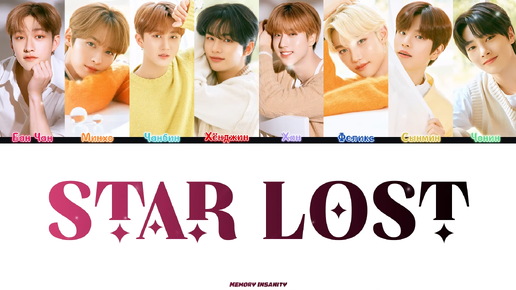 Stray Kids (스트레이 키즈) TRACK 'Star Lost' full Lyrics - текст, перевод, лексика