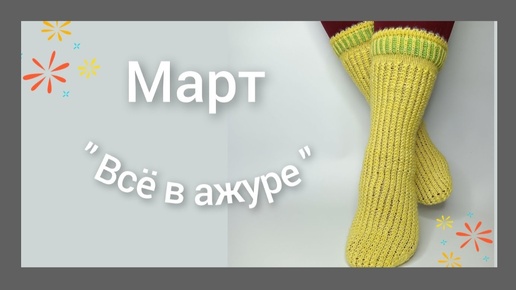 Март 