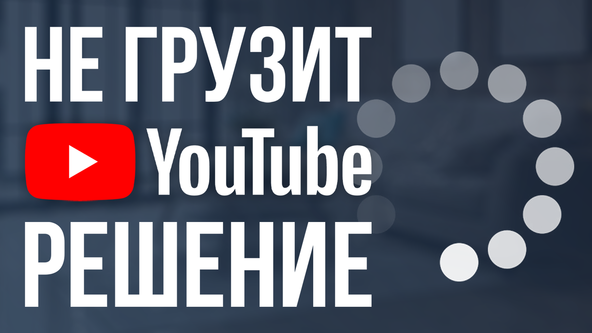 НЕ ГРУЗЯТСЯ ВИДЕО НА ЮТУБЕ │ ЧТО ДЕЛАТЬ? │ РЕШЕНИЕ | StokyLov | Дзен