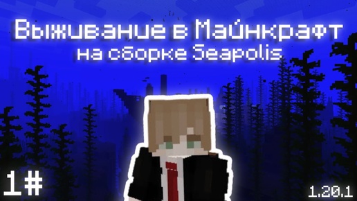 ВЫЖИВАНИЕ в МАЙНКРАФТ на СБОРКЕ Seapolis: Submerged | 1.20.1 | 1#