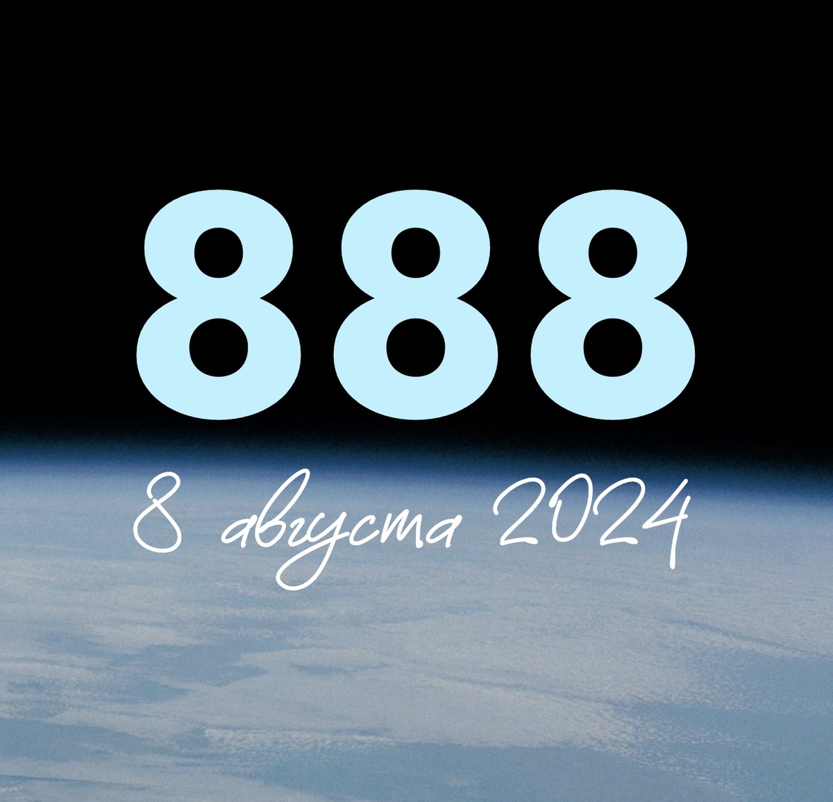 8 августа 2024 день трех восьмерок. 8 августа 2024 день трех восьмерок. 8 августа 2024 день трех восьмерок. 8 августа 2024 день трех восьмерок. 8 августа 2024 день трех восьмерок.