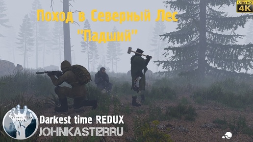 ПОХОД В СЕВЕРНЫЙ ЛЕС ПАДШИЙ Darkest time REDUX (Arma 3 roleplay) [4K]