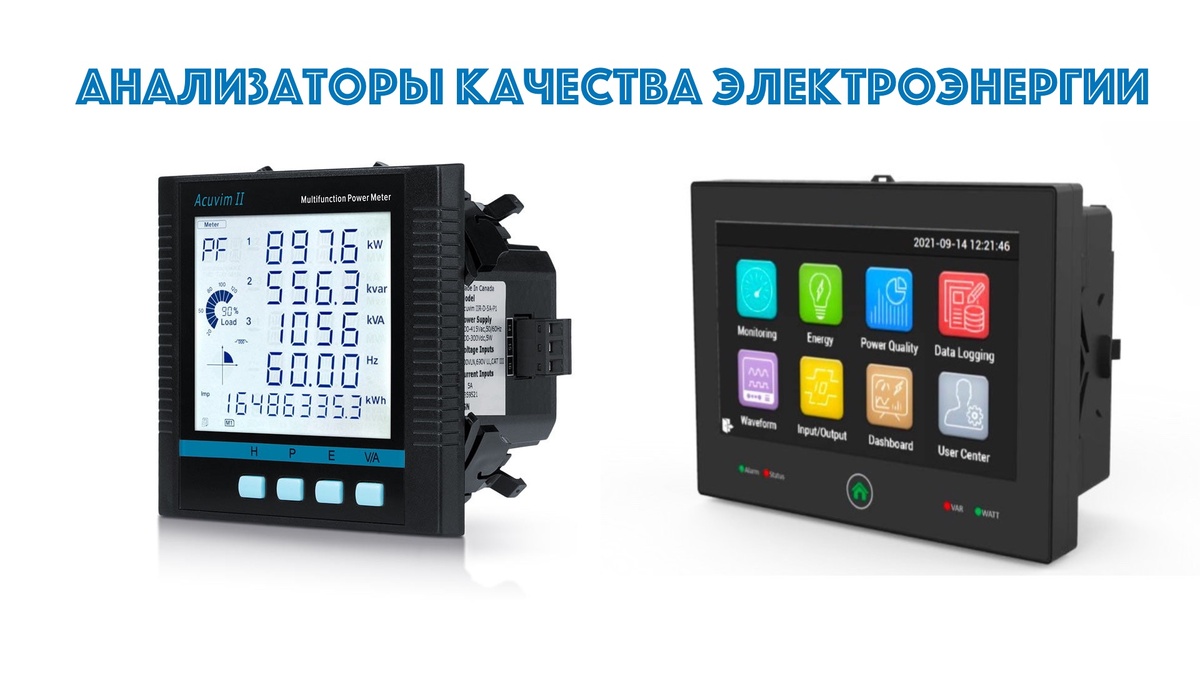 Анализаторы качества электроэнергии Acuvim II и Acuvim 3