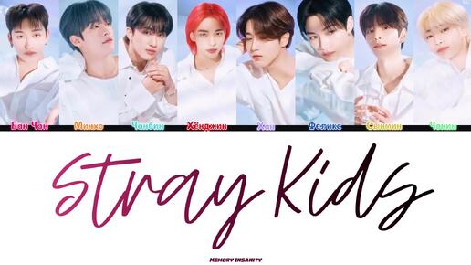 Stray Kids (스트레이 키즈) TRACK 'Stray Kids' full Lyrics - текст, перевод, лексика