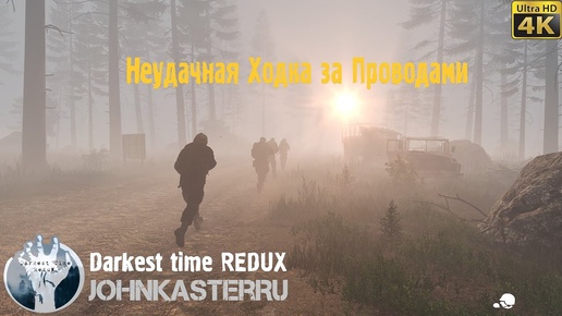 ТЯЖЕЛАЯ ХОДКА ЗА ПРОВОДАМИ Darkest time REDUX (Arma 3 roleplay) [4K]