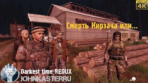 СМЕРТЬ КИРЗАЧА ИЛИ... Darkest time REDUX (Arma 3 roleplay) [4K]