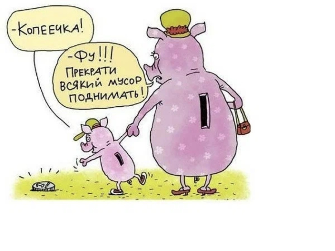 Отец обесценивает. Обесценивание. Обесценивание картинки. Карикатура желание. Обесценивание позитивного.