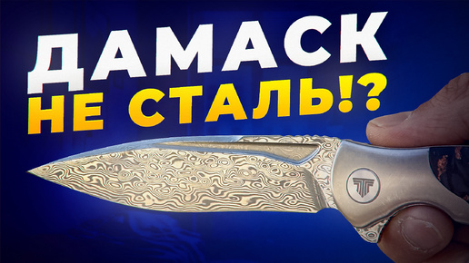 Скачать видео: ДАМАССКАЯ СТАЛЬ! Плюсы и минусы ножа из дамасской стали!