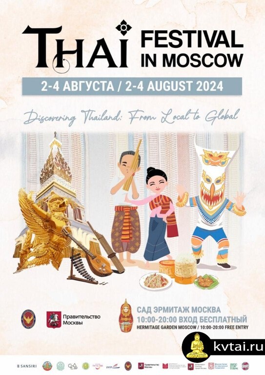 Афиша Тайского Фестиваля в Москве 