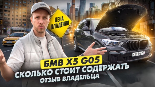 СКОЛЬКО СТОИТ СОДЕРЖАТЬ БМВ Х5 G05 Б/У ОТЗЫВ ВЛАДЕЛЬЦА! С КАКИМИ МИНУСАМИ Я СТОЛКНУЛСЯ. BMW X5 40i