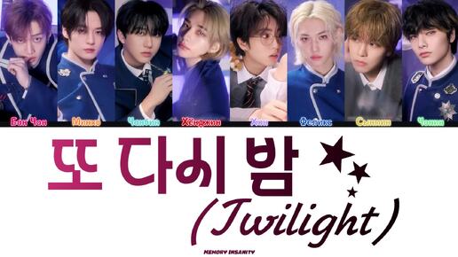 Stray Kids (스트레이 키즈) TRACK 'Twiligh' Lyrics - текст, перевод, лексика