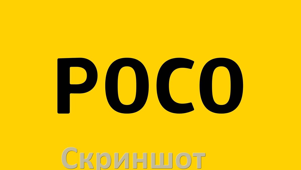 
Как сделать скриншот на телефонах POCO с Android 15, 14, 13, 12 программой, жестами или кнопкой