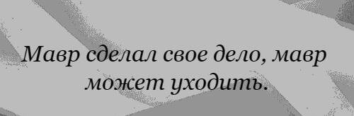 Да, так 'римляне' поступают со всеми, кого используют в своих целях - они никогда не поставят тех, кто на них горбатится, на свою ступень. Не говоря уже о том, чтобы те пошли выше. Такова участь тех, кто бездумно исполняет планы Тёмных. 