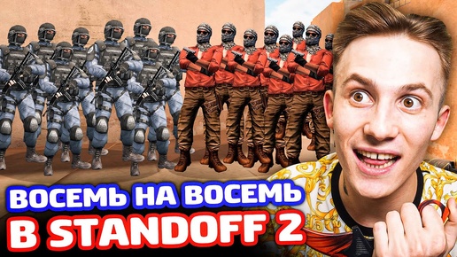 БИТВА 8 НА 8 ТОЛЬКО НОЖИ В STANDOFF 2!