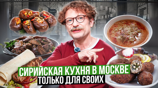 Сирийская кухня в Москве / Попробовали что-то новое / Вкусно или не очень? / Вкусовщина