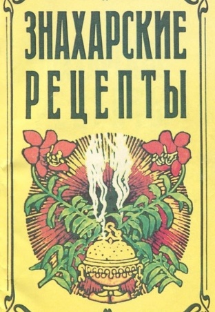 Литература. Знахарские рецепты.