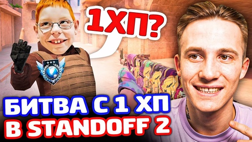 БИТВА С ЛЕГЕНДОЙ И 1 ХП В STANDOFF 2!