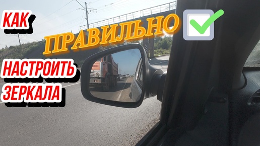 Как правильно настроить зеркала в автомобиле.