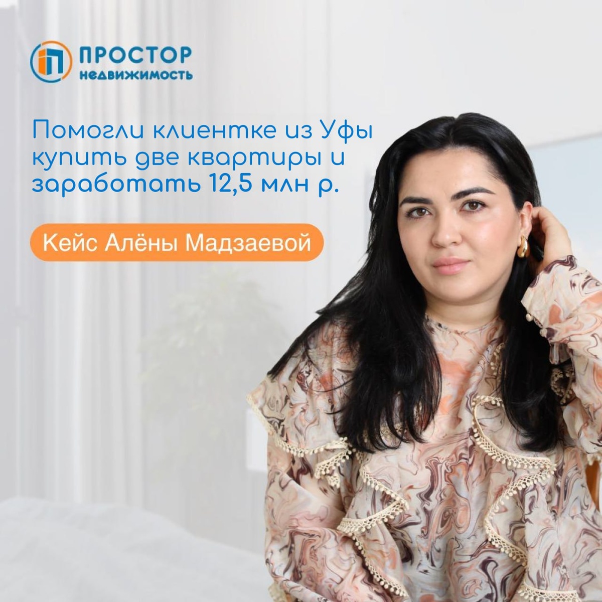 Помогли клиентке из Уфы купить две квартиры и заработать 12,5 млн р. – АН «Простор»
