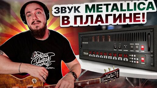 Звук 🔥Metallica🔥 в ОДНОМ ПЛАГИНЕ! Mercuriall ReAxis