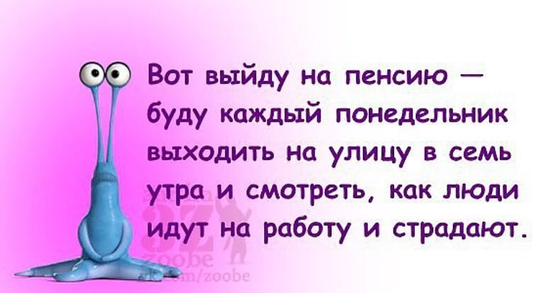 Смешные фразы про пенсию. Выход на пенсию приколы. Открытка я на пенсии. Шутки про выход на пенсию.