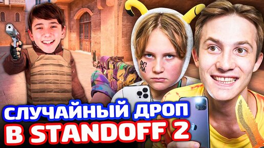 БИТВА СО СЛУЧАЙНЫМ ДРОПОМ В STANDOFF 22