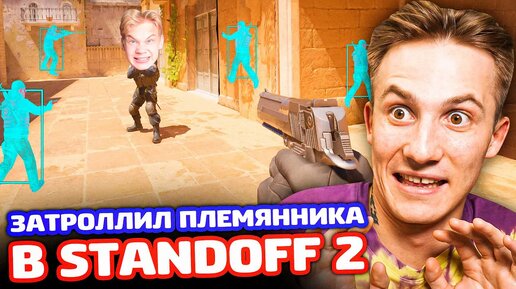 Download Video: ЗАТРОЛЛИЛ С ЧИТОМ ПЛЕМЯННИКА В КС 2 - ТРОЛЛИНГ CS 2!