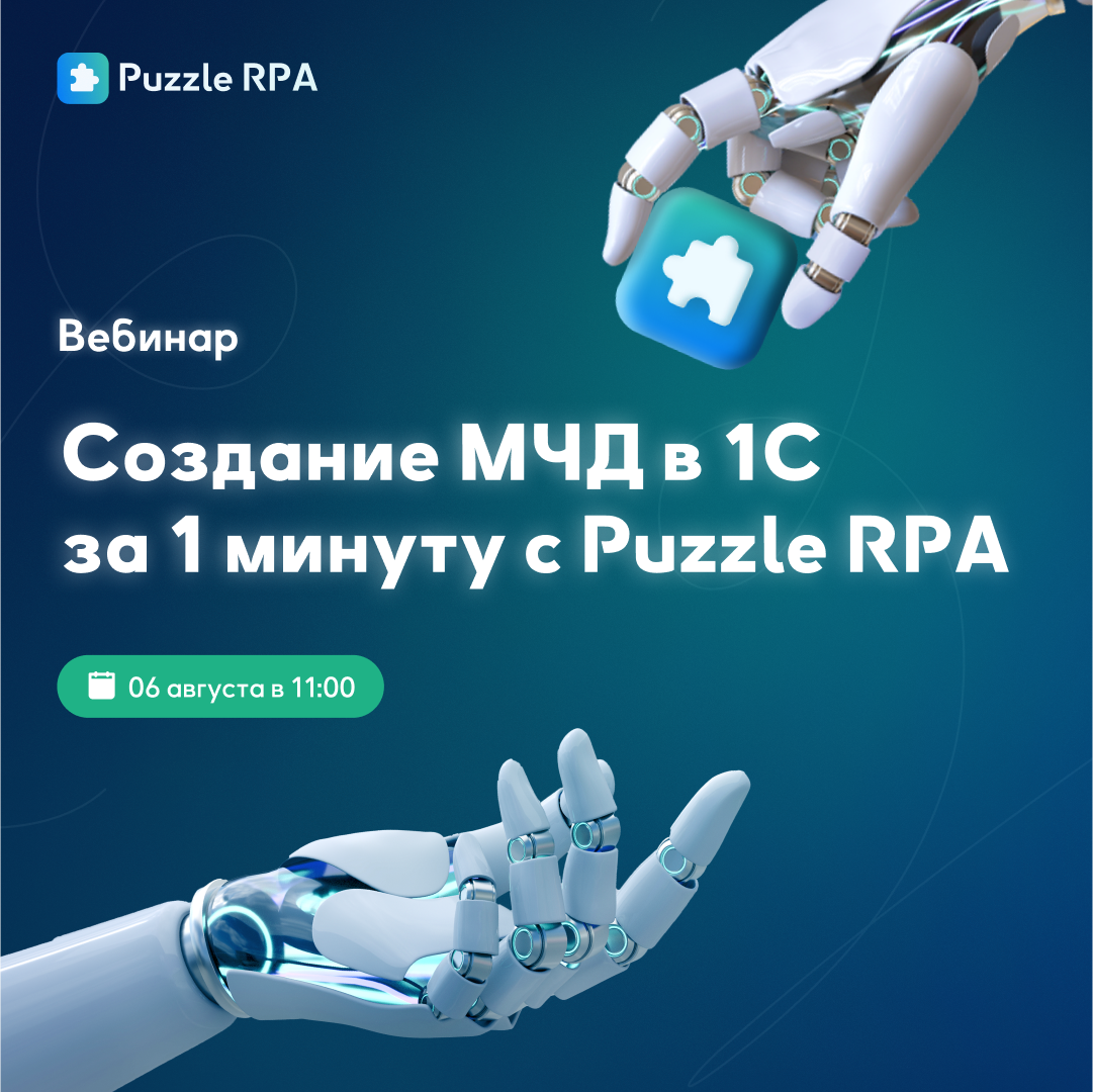 Вебинар: как добавить МЧД в 1С за 1 минуту