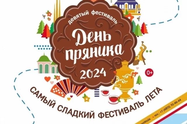    Где и как пройдет День пряника в Туле в 2024 году? Афиша