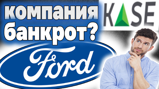 Стоит ли инвестировать в FORD? Почему акции продолжают падать? Инвестиции в Казахстане.