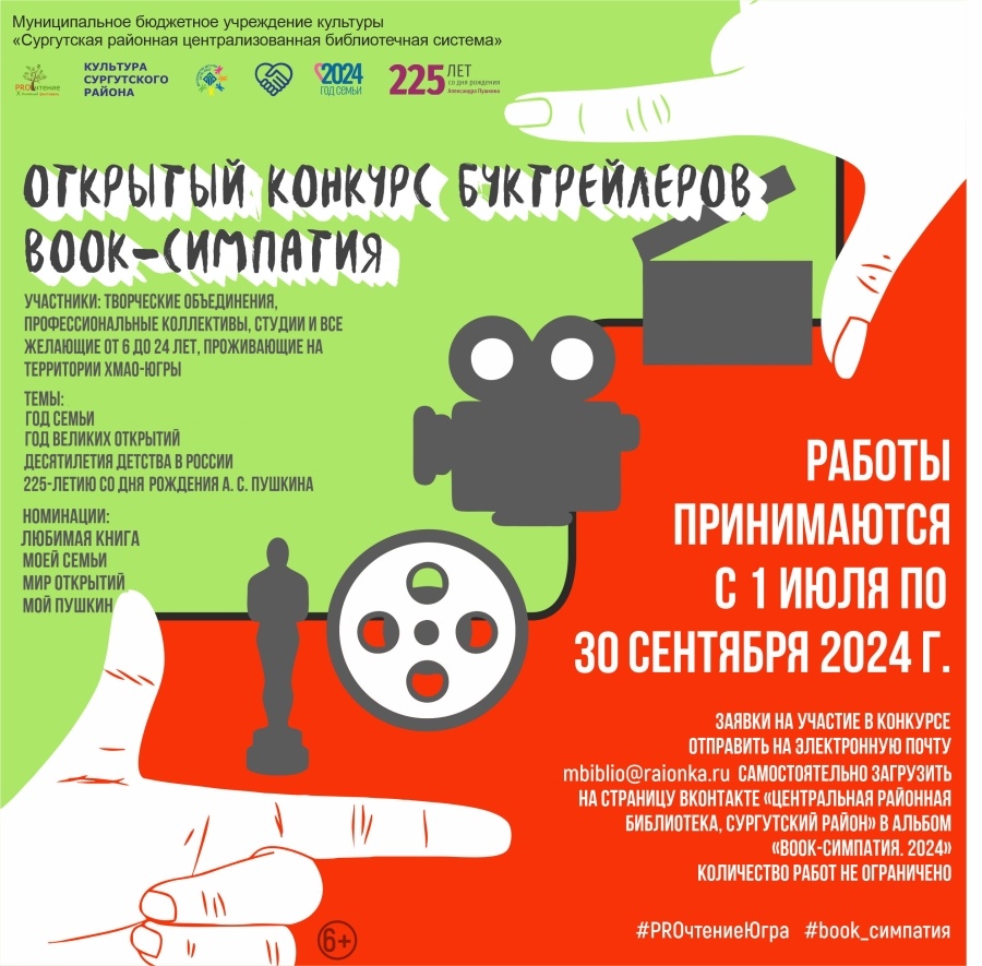    Молодежь Сургутского района приглашают принять участие в конкурсе буктрейлеров «Book-симпатия»