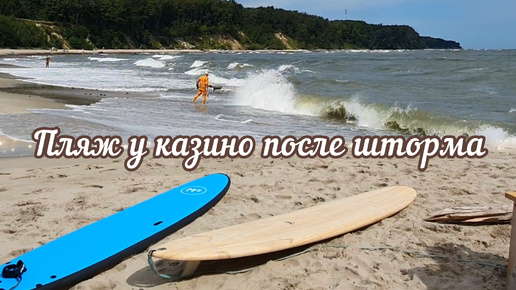 Обстановка на пляже у казино - любителям Балтийского моря Калининград😉🌊⛱️#калининград#море#отдых#пляж#россия