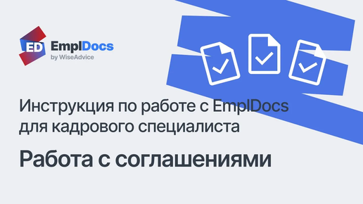 Создание и работа с соглашениями – Инструкция по работе с EmplDocs для кадрового специалиста