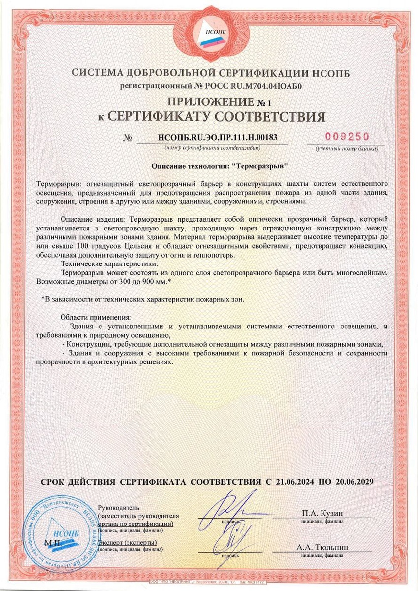 Сегодня поговорим про уникальную разработку - терморазрыв Терморазрыв - огнезащитный светопрозрачный барьер в конструкциях шахт систем естественного освещения Его основная цель заключается в создании-4