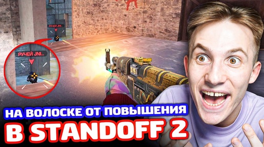 НА ВОЛОСКЕ ОТ ПОВЫШЕНИЯ В STANDOFF 2!