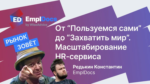 Масштабирование HR сервиса. От «Пользуемся сами» до захвата мира. EmplDocs на HR IT DAY 27.04.23